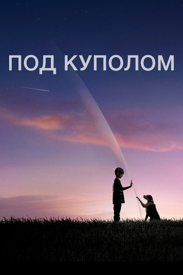 Анализ персонажей и их развитие в сериале "Под куполом": психологические конфликты и моральные дилеммы